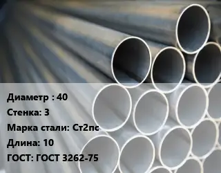 Труба водогазопроводная ВГП 40 s=3 Сталь: Ст2пс L=10 ГОСТ: ГОСТ 3262-75